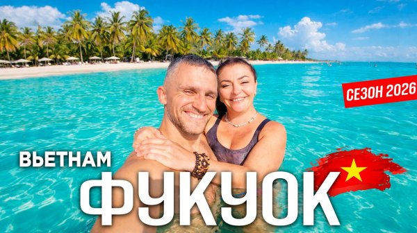 Фукуок 2026 — КРУЧЕ Таиланда? 🏝️ Реальные цены, пляжи и жизнь на острове | ШОК от цен! Вьетнам