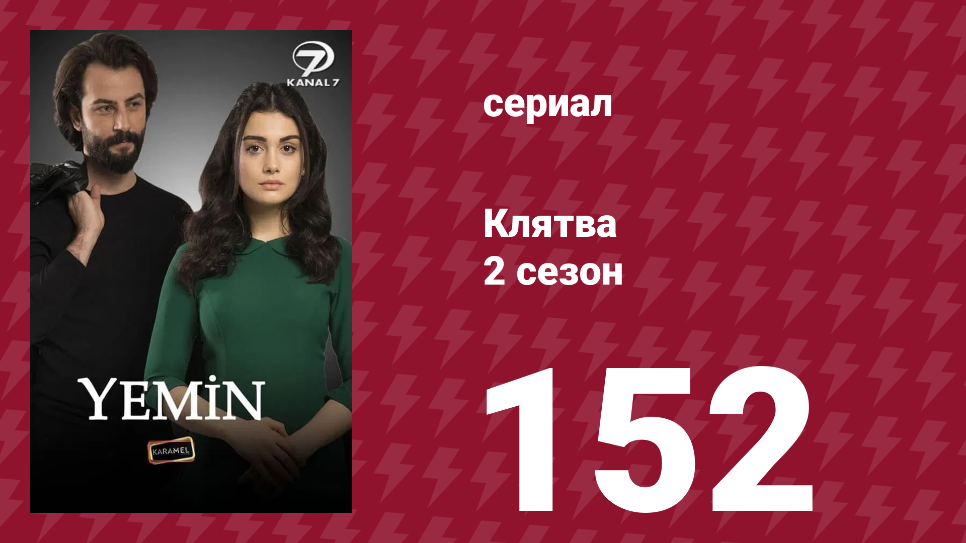 Клятва 2 сезон 152 серия (сериал, 2019) смотреть онлайн