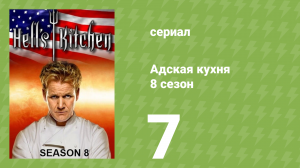 Адская кухня 8 сезон 7 серия (реалити-шоу, 2010)
