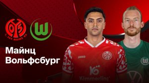 Майнц - Вольфсбург Германия 24.01.26 симуляция прямая трансляция матча обзор матча футбол