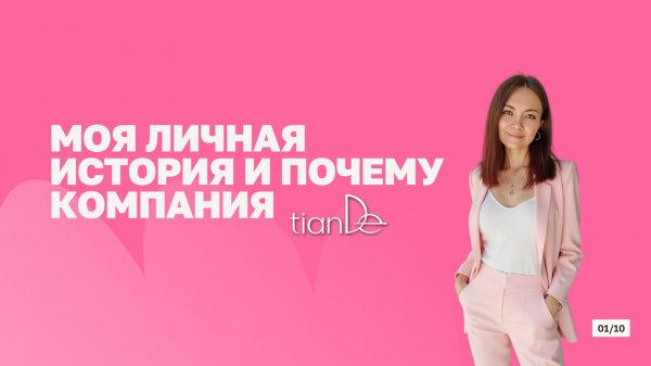 МОЯ ЛИЧНАЯ ИСТОРИЯ И ПОЧЕМУ КОМПАНИЯ TIANDE