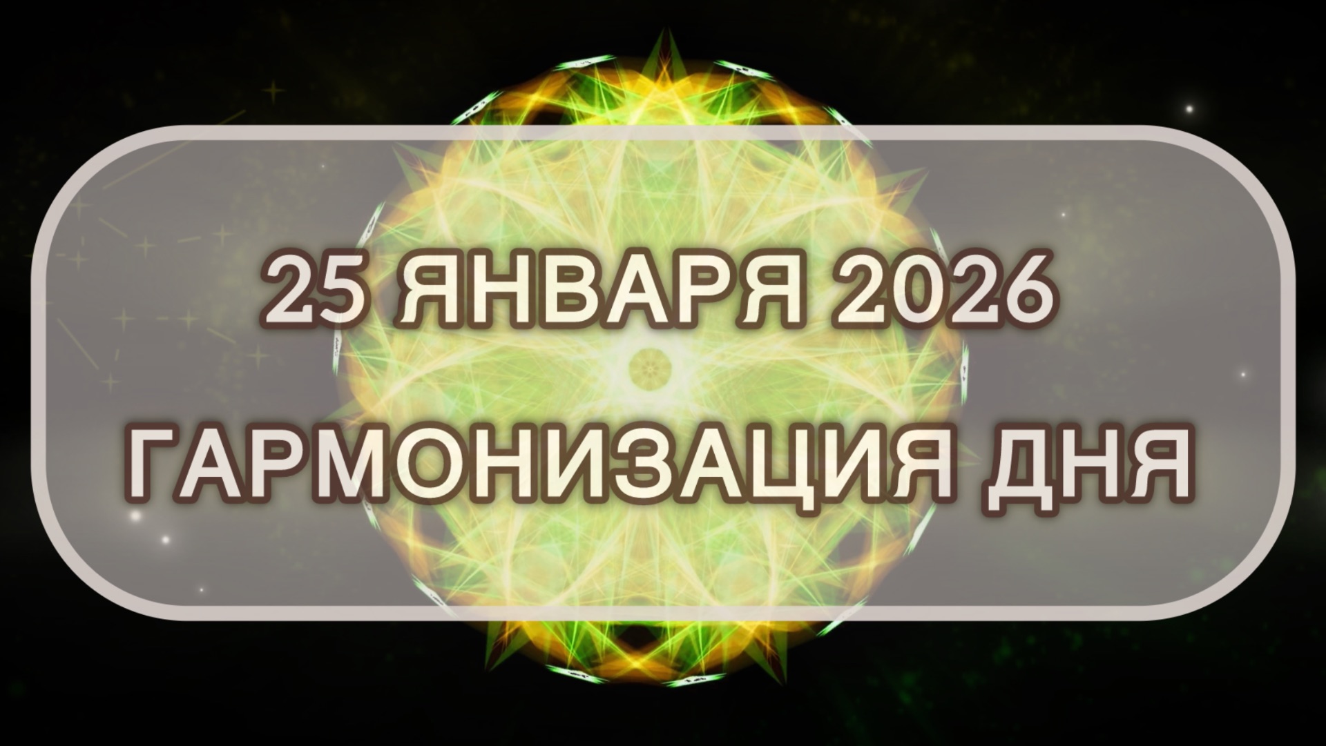 Гармонизация дня 25 января 2026. Трансформационная МЕДИТАЦИЯ. Позитивные вибрации. смотреть онлайн