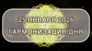 Гармонизация дня 25 января 2026. Трансформационная МЕДИТАЦИЯ. Позитивные вибрации.