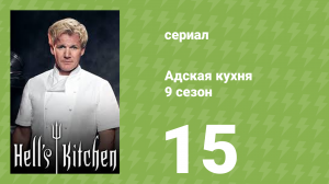 Адская кухня 9 сезон 15 серия (реалити-шоу, 2011)