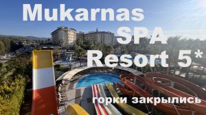 Выбираем на 2026. Турция. Mukarnas SPA Resort 5* Аланья Отель за 4 дня до закрытия. Бары закрываются