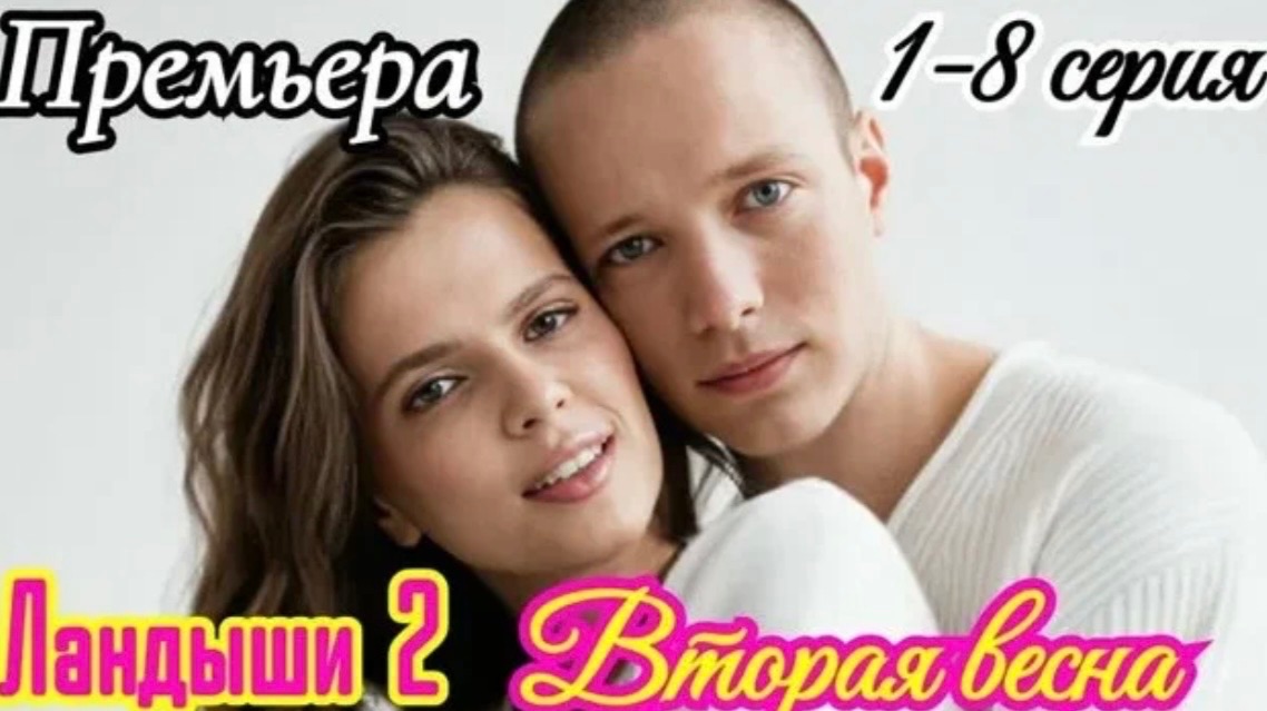 Ландыши 2, Вторая весна💔🌷 смотреть онлайн