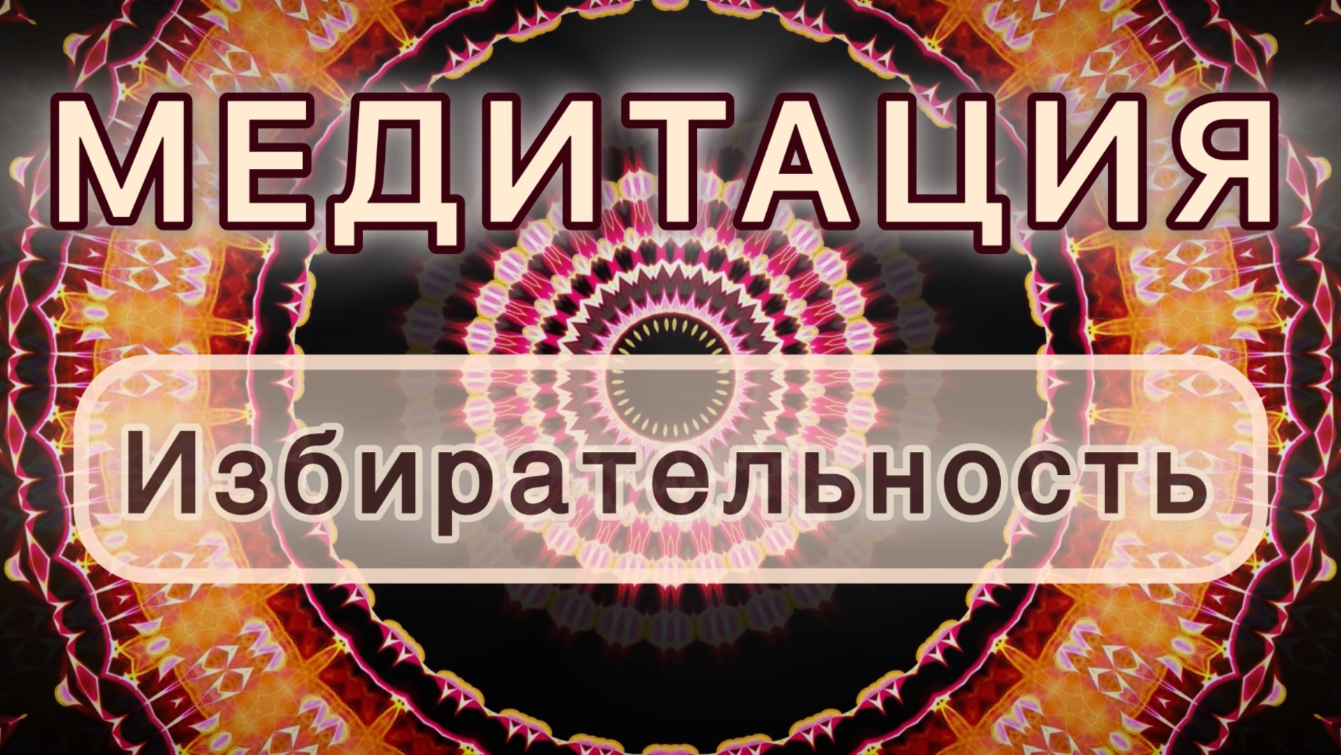 Избирательность. Трансформационная МЕДИТАЦИЯ. Высокие вибрации. смотреть онлайн