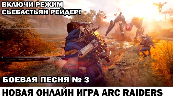 ARC Raiders Песня рейдеров №3 Включай режим сьебастьян - Стихи Гликман Андрей - стримы WR Commander