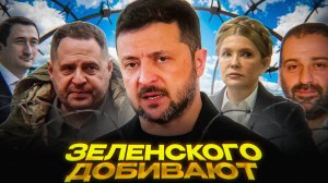 Заговор против Зеленского