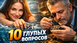 10 ГЛУПЫХ ВОПРОСАХ О ЧАСАХ ОТ ДЕВУШКИ / СКОЛЬКО СТОИТ ОБСЛУЖИВАНИЕ? НАШИ ОФИСЫ / ПОЛОМКИ / №184