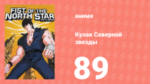 Кулак Северной звезды 1 сезон 89 серия (аниме-сериал, 1984)