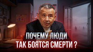 ПОЧЕМУ ЛЮДИ ТАК БОЯТСЯ СМЕРТИ?