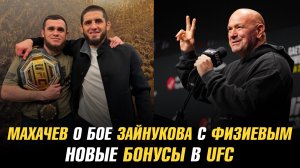 Ислам Махачев о сопернике Магомеда Зайнукова / Новая бонусная система в UFC