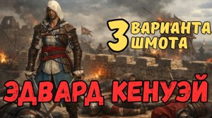 ЭДВАРД КЕНУЭЙ - 3 ВАРИАНТА ШМОТА!  ПВП / РЕЛИКВИИ / ДАРЫ / ТАЛАНТЫ! RAID SHADOW LEGENDS! #raid