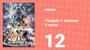 Рандеву с жизнью 5 сезон 12 серия «Тот, кого она выберет» (аниме-сериал, 2013)