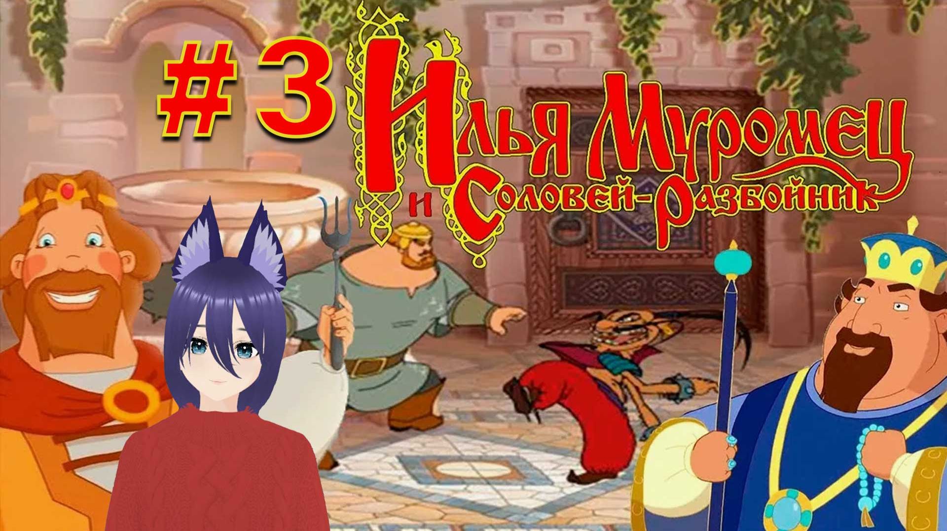 Игра Илья Муромец и Соловей-разбойник (3 часть) Финал
