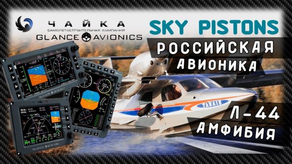 Л-44 Амфибия с GLANCE AVIONICS