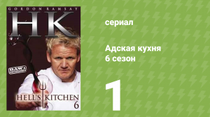 Адская кухня 6 сезон 1 серия (реалити-шоу, 2009)