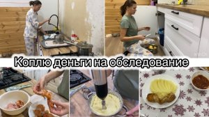 КОПЛЮ НА АНАЛИЗЫ// НЕ ХОЧУ ПРОСИТЬ У МУЖА// ЭКОНОМНЫЙ УЖИН// ВОЗДУШНОЕ ПЮРЕ С КУРИЦЕЙ🔥