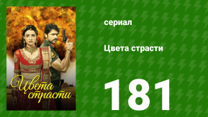 Цвета страсти 181 серия «Самрат и Майтхили возвращаются» (сериал, 2014)