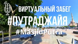 Видео для бега на беговой дорожке с окружающими звуками|Виртуальная пробежка по #Putrajaya #Malaysia