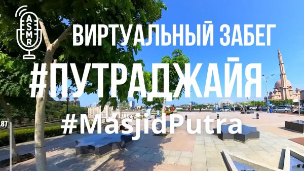 Видео для бега на беговой дорожке с окружающими звуками|Виртуальная пробежка по #Putrajaya #Malaysia