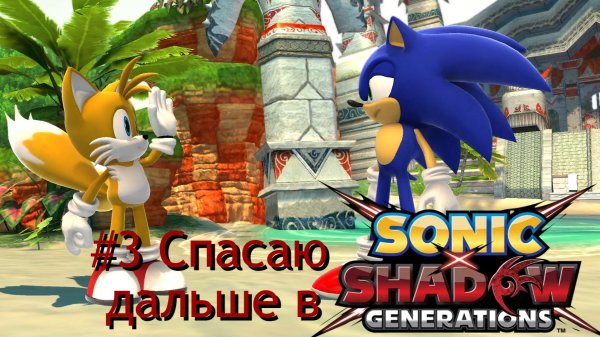 #3 Спасаю дальше в SONIC X SHADOW GENERATIONS
