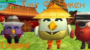 Кунг фу Чикен 1 сезон 1 серия Спасение кота Васи