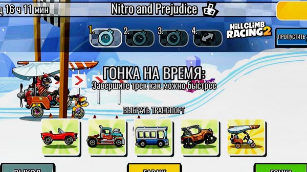 НОВОЕ КОМАНДНОЕ СОБЫТИЕ Nitro and Prejudice - Hill Climb Racing 2 (gameplay) (гонки на андроид)