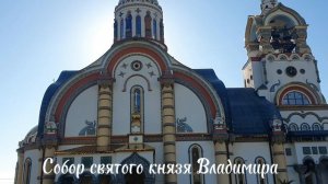 Собор Святого Равноапостольного Великого князя Владимира, Крестителя Руси на Виноградной горе в Сочи