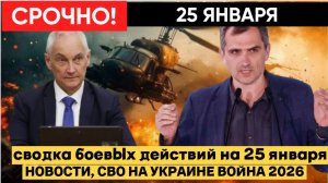 СВОДКА БОЕВЫХ ДЕЙСТВИЙ ОТ 25 ЯНВАРЯ, КАРТА СВО, НОВОСТИ, СВО НА УКРАИНЕ ВОЙНА 2026 ЮРИЙ ПОДОЛЯКА.