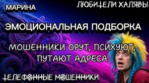 🎀 МАРИНА. ЭМОЦИОНАЛЬНАЯ ПОДБОРКА | ТЕЛЕФОННЫЕ МОШЕННИКИ