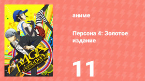 Персона 4: Золотое издание 11 серия (аниме-сериал, 2014)