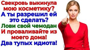 Свекровь выкинула мою косметику! Я выкинула их обоих! | Семейные Драмы | Жизненные Истории