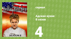 Адская кухня 8 сезон 4 серия (реалити-шоу, 2010)
