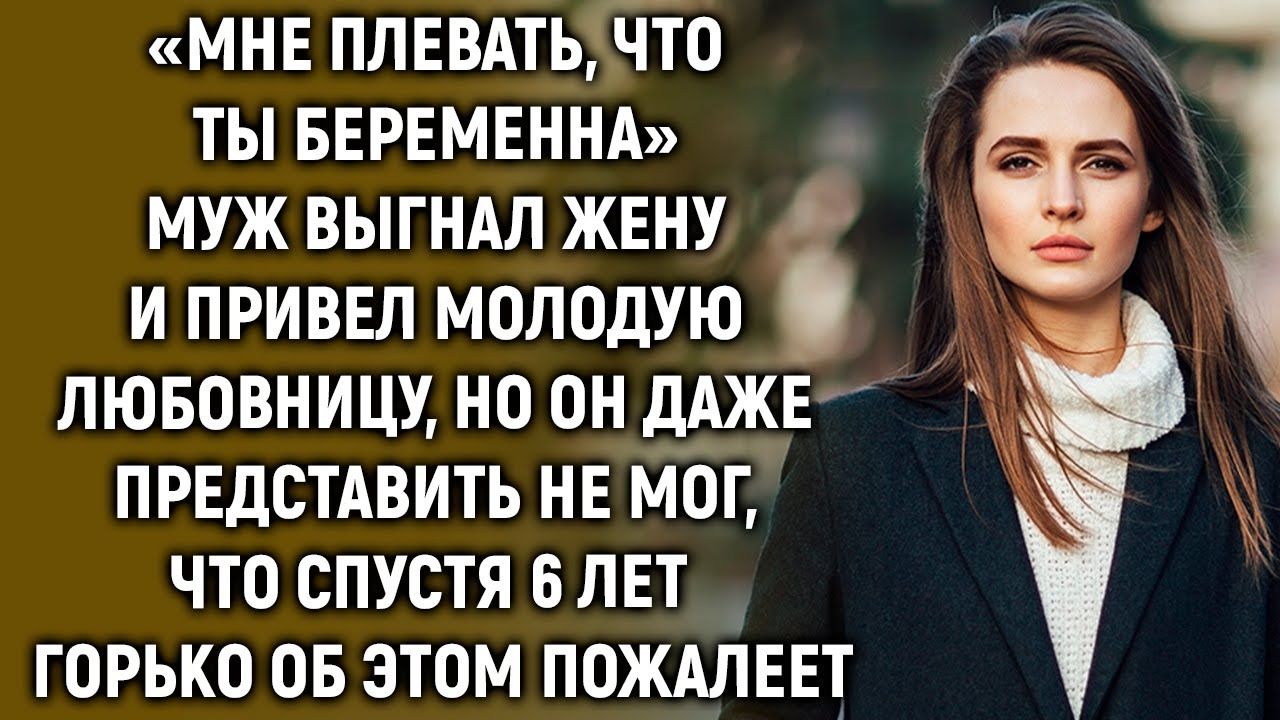 Муж выгнал жену, но он даже представить не мог, что спустя 6 лет… смотреть онлайн