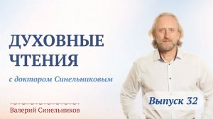 Выпуск 32. Духовные чтения с Валерием Синельниковым | Духовные практики