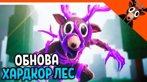 🔥 ОБНОВА ЗЛОЙ ЛЕС 99 НОЧЕЙ В ЛЕСУ ХАРДКОР! НОВЫЕ СУНДУКИ!🔥 99 NIGHTS