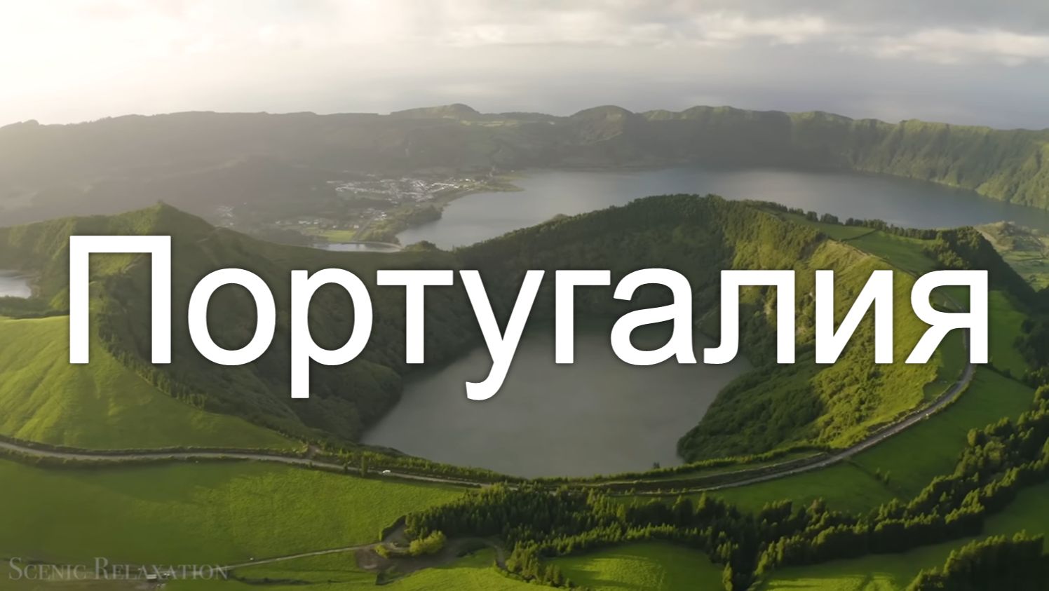 Португалия 4K - Живописные пейзажи под успокаивающую музыку