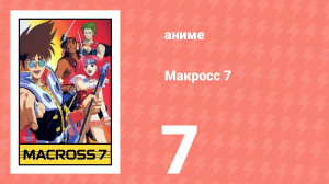 Макросс 7 7 серия (аниме-сериал, 1994)