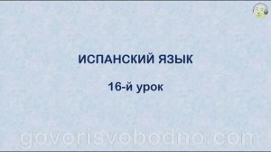 Испанский язык с нуля. 16-й урок испанского языка для начинающих