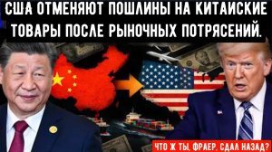 США отменяют пошлины на китайские товары после рыночных потрясений: действия Китая встревожили Уолл-