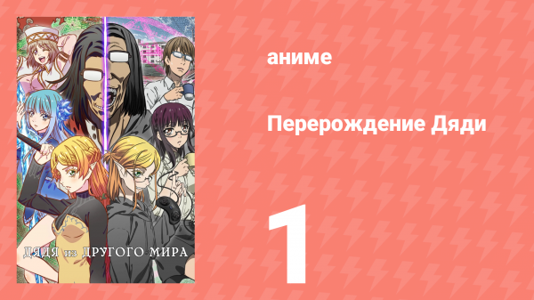 Перерождение Дяди 1 серия (аниме-сериал, 2022)