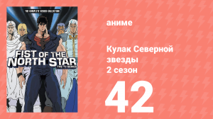 Кулак Северной звезды 2 сезон 42 серия (аниме-сериал, 1987)