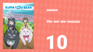 Ми-ми-ми-мишка 1 сезон 10 серия (аниме-сериал, 2020)