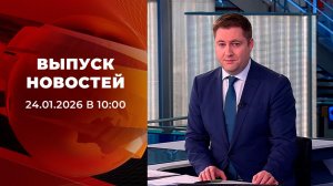Выпуск новостей в 10:00 от 24.01.2026