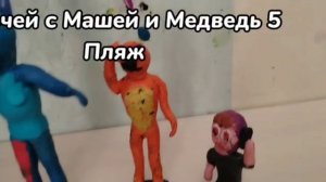 5 ночей с Машей и Медведь 5 Пляж ТИЗЕР Трейлер