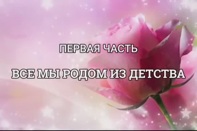 02. Панкова 1 Часть Детство 24.01.2025 смотреть онлайн