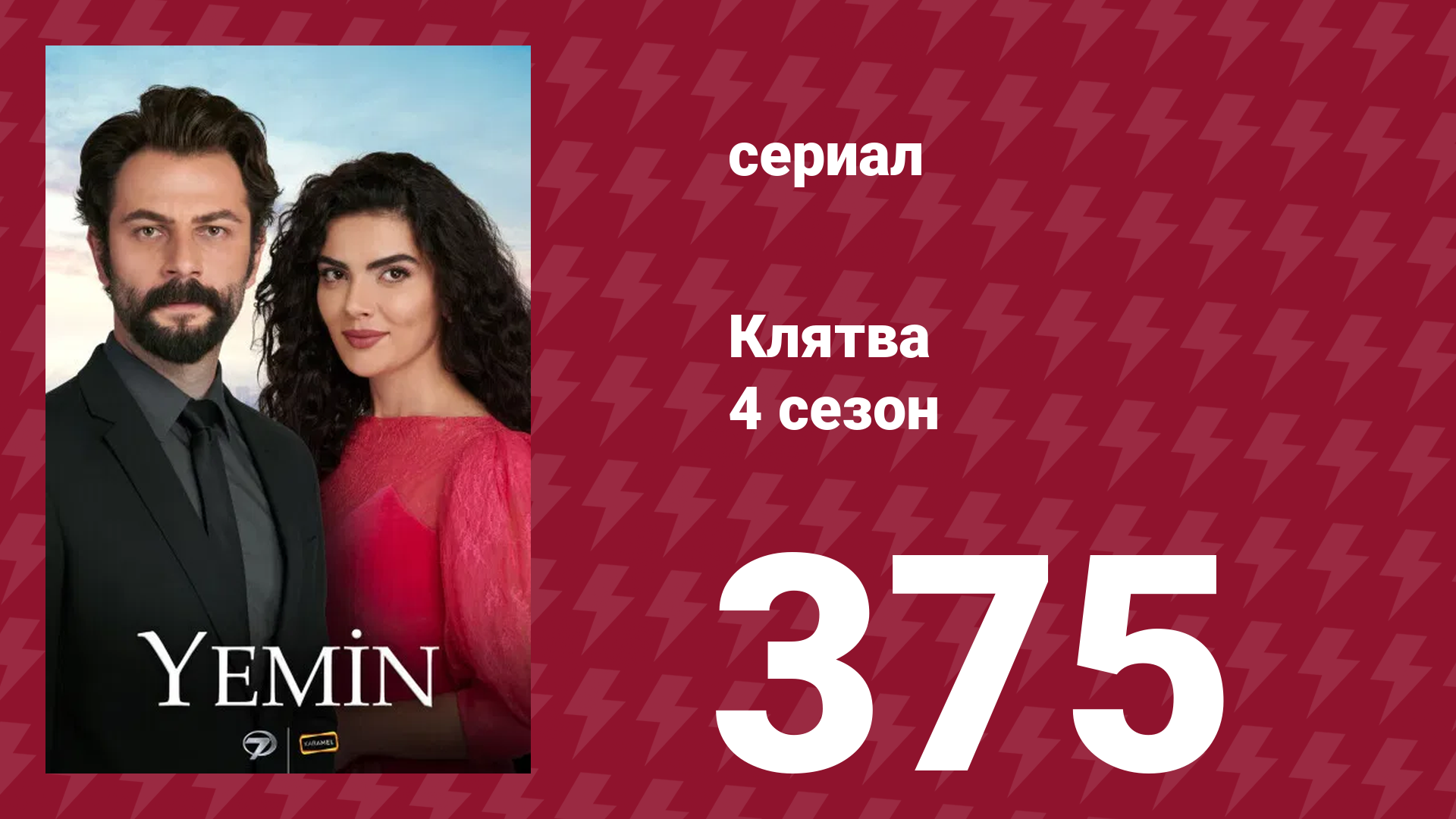 Клятва 4 сезон 375 серия (сериал, 2019) смотреть онлайн