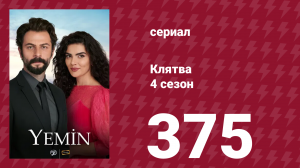 Клятва 4 сезон 375 серия (сериал, 2019)